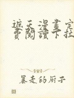 遮天漫画完整免费阅读下拉式六漫画