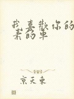 我喜欢你的信息素的车