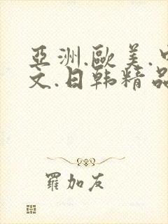 亚洲.欧美.中文.日韩精品人妻