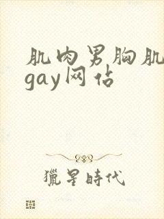 肌肉男胸肌奶头gay网站封面