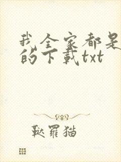 我全家都是穿来的下载txt