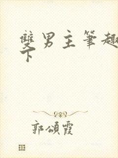 双男主笔趣阁年下