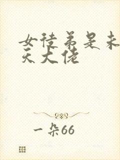 女徒弟是未来诸天大佬