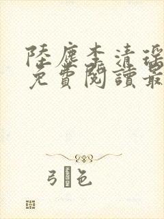 陆尘李清瑶小说免费阅读最新章节