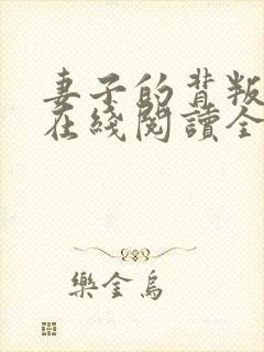 妻子的背叛小说在线阅读全文