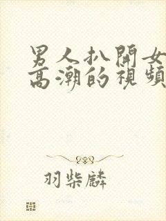 男人扒开女人添高潮的视频嗯啊封面