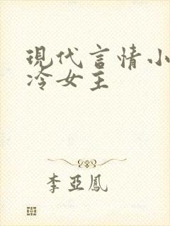 现代言情小说高冷女主