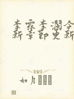 李霖李澜今天最新章节更新了吗