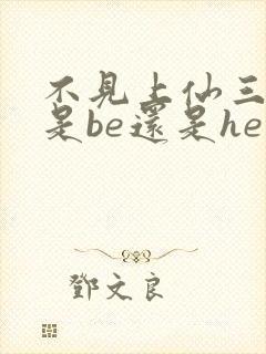 不见上仙三百年是be还是he虐吗