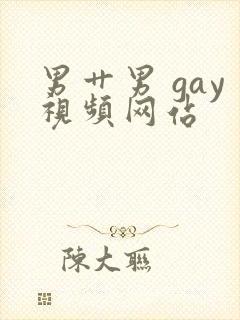 男艹男 gay视频网站