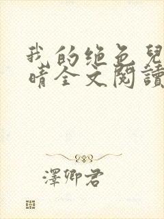 我的绝色儿媳苏晴全文阅读封面