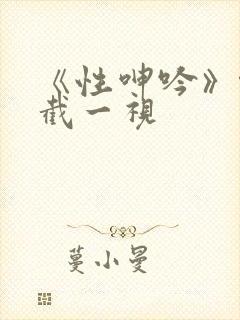 《性呻吟》伦理截一视