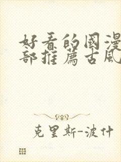 好看的国漫50部推荐古风