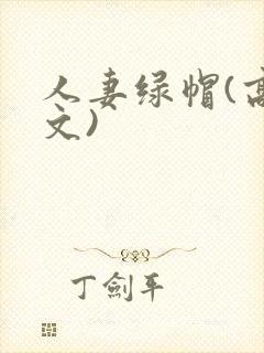 人妻绿帽(高h文)