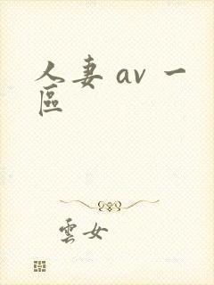 人妻 av 一区封面
