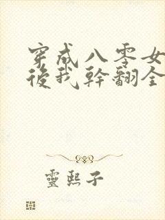 穿成八零女炮灰后我干翻全场免费阅读