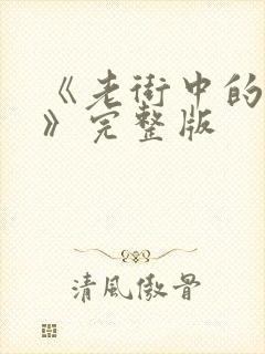 《老街中的痞子》完整版封面