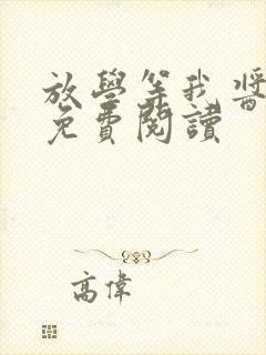 放学等我酱子贝免费阅读