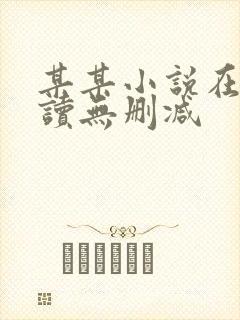 某某小说在线阅读无删减