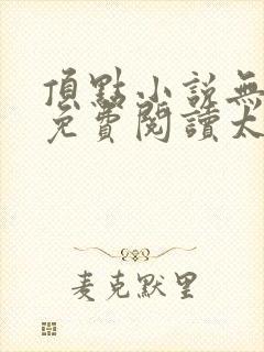 顶点小说无弹窗免费阅读太荒吞天决封面