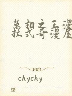 万相之王漫画下拉式奇漫屋