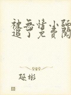 被无情小师弟倒追了免费阅读