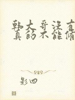 韩大哥没有灵根真的不能修仙吗