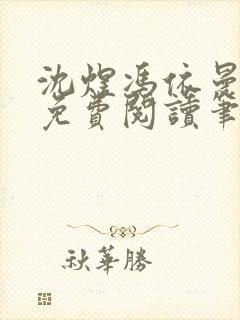 沈煜冯依曼全文免费阅读笔趣阁