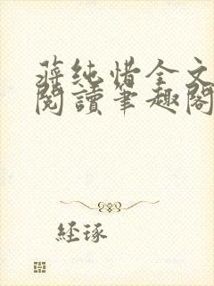 蒋纯惜全文免费阅读笔趣阁封面