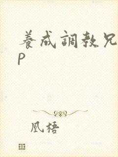 养成调教兄妹np