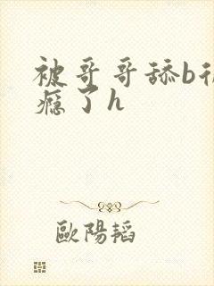 被哥哥舔b后上瘾了h