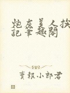 炮灰美人挨上位记笔趣阁