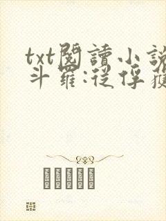 txt阅读小说斗罗:从俘获女神开始无敌