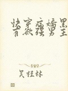 快穿病娇黑化占有欲强男主
