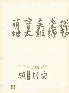 萌宝来袭总裁爹地太难缠动漫