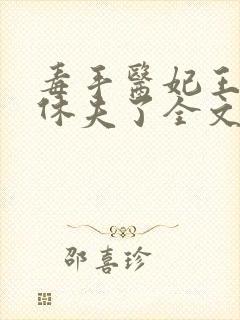 毒手医妃王爷被休夫了全文