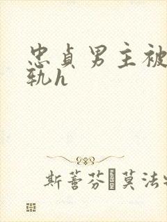 忠贞男主被迫出轨h封面