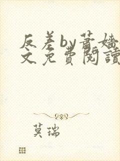 反差by萧嫱全文免费阅读无弹窗笔趣阁