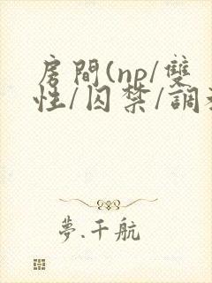 房间(np/双性/囚禁/调教/虐