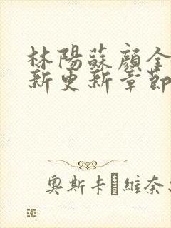 林阳苏颜全文最新更新章节