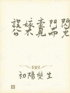 误嫁豪门闪婚老公不见面免费小说封面