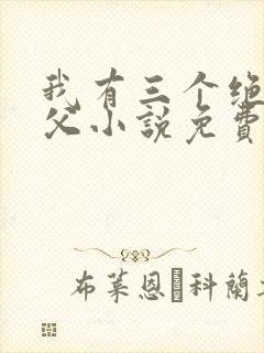 我有三个绝色师父小说免费阅读叶宁