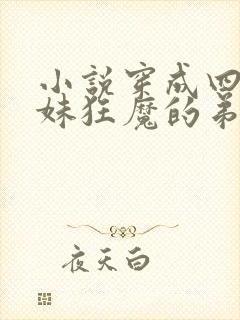 小说穿成四个宠妹狂魔的弟弟在线阅读