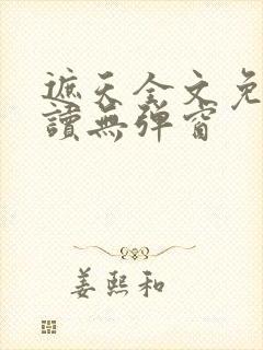 遮天全文免费阅读无弹窗封面