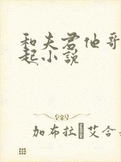 和夫君他哥在一起小说