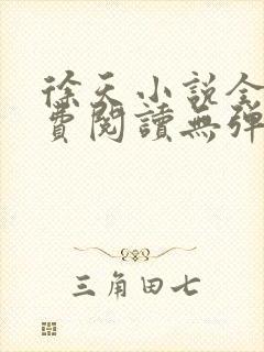 徐天小说全文免费阅读无弹窗封面