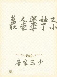 万人迷她又被强取豪夺了小说在线收听