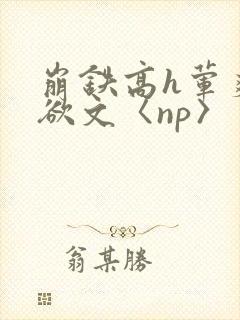 崩铁高h荤爽肉欲文〈np〉