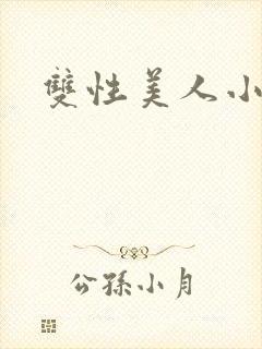 双性美人小少爷