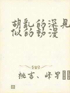 胡乱的深见君类似的动漫